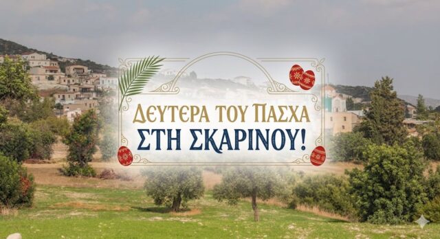 Πάσχα στη Σκαρίνου: Η παράδοση πήρε ζωή σε ένα γλέντι με μουσική, χορό και παλμό