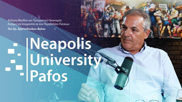 Αύξηση μισθών και πραγματική οικονομία: Ανάγκη για ισορροπία σε ένα περιβάλλον πιέσεων