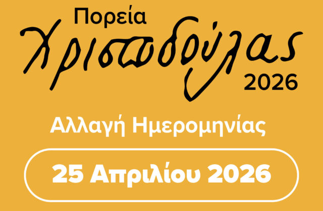 Ανακοίνωση Αναβολής Πορείας Χριστοδούλας 2026