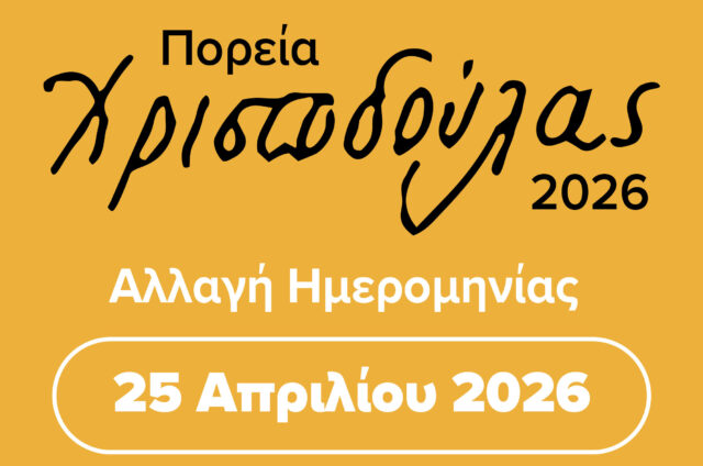 Ανακοίνωση Αναβολής Πορείας Χριστοδούλας 2026