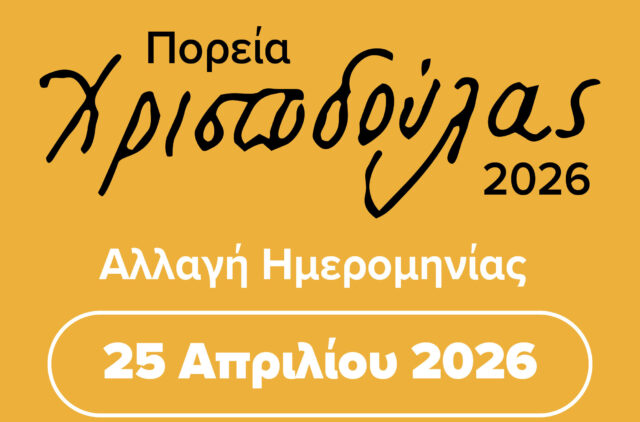 Ανακοίνωση Αναβολής Πορείας Χριστοδούλας 2026