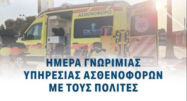 Ημέρα γνωριμίας υπηρεσίας ασθενοφόρων με τους πολίτες Ημέρα γνωριμίας υπηρεσίας ασθενοφόρων με τους πολίτες