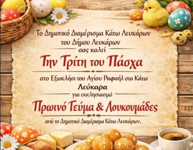 Λουκουμάδες και «Αυριανός Πολεμιστής»: Η πιο ξεχωριστή Τρίτη του Πάσχα στα Κάτω Λεύκαρα Λουκουμάδες και «Αυριανός Πολεμιστής»: Η πιο ξεχωριστή Τρίτη του Πάσχα στα Κάτω Λεύκαρα