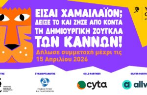 Young Lions Cyprus 2026: Είσαι Χαμαιλάιον; Δείξε το και ζήσε από κοντά τη δημιουργική ζούγκλα των Καννών! Young Lions Cyprus 2026: Είσαι Χαμαιλάιον; Δείξε το και ζήσε από κοντά τη δημιουργική ζούγκλα των Καννών!