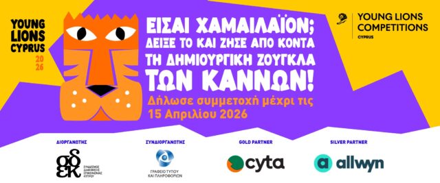 Young Lions Cyprus 2026: Είσαι Χαμαιλάιον; Δείξε το και ζήσε από κοντά τη δημιουργική ζούγκλα των Καννών!