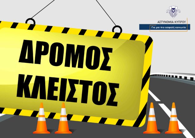 Κλείνει δρόμος στη Λευκωσία για σκοπούς διερεύνησης θανατηφόρας οδικής σύγκρουσης Κλείνει δρόμος στη Λευκωσία για σκοπούς διερεύνησης θανατηφόρας οδικής σύγκρουσης