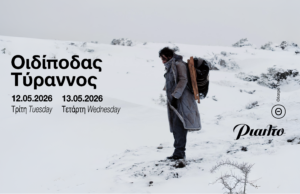«Οιδίποδας Τύραννος»: Μια Σύγχρονη Ερμηνεία του Σοφοκλή στο Θέατρο Ριάλτο