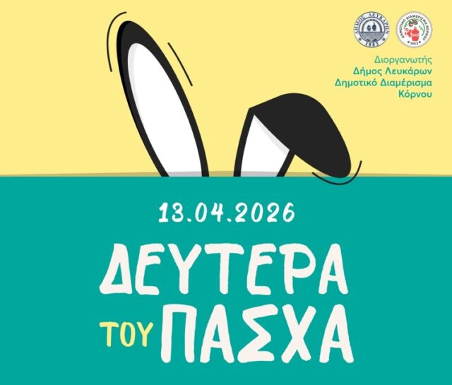 Ψάχνεις κάτι για τη Δευτέρα του Πάσχα; Το event στον Κόρνο που θα λατρέψουν μικροί και μεγάλοι! Ψάχνεις κάτι για τη Δευτέρα του Πάσχα; Το event στον Κόρνο που θα λατρέψουν μικροί και μεγάλοι!