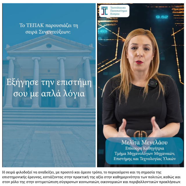 «Εξήγησε την επιστήμη σου με απλά λόγια»: Η νέα σειρά βίντεο – συνεντεύξεων του ΤΕΠΑΚ φέρνει την έρευνα πιο κοντά στην κοινωνία «Εξήγησε την επιστήμη σου με απλά λόγια»: Η νέα σειρά βίντεο – συνεντεύξεων του ΤΕΠΑΚ φέρνει την έρευνα πιο κοντά στην κοινωνία