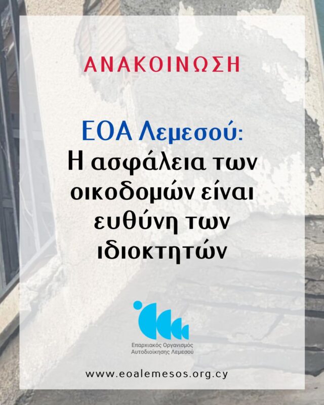 ΕΟΑ Λεμεσού: Η ασφάλεια των οικοδομών είναι ευθύνη των ιδιοκτητών