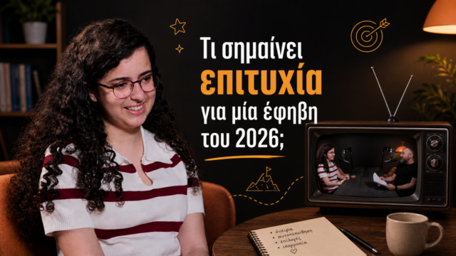 Τι σημαίνει επιτυχία για μία έφηβη το 2026; Τι σημαίνει επιτυχία για μία έφηβη το 2026;