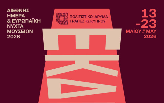 Διεθνή Ημέρα και Ευρωπαϊκή Νύκτα Μουσείων 2026