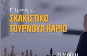 Όλα έτοιμα για το πρώτο τουρνουά του Σκακιστικού Ομίλου Λεμεσού