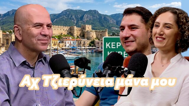 Αχ Τζιερύνεια μάνα μου Αχ Τζιερύνεια μάνα μου