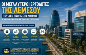 Οι μεγαλύτεροι εργοδότες της Λεμεσού που δεν γνωρίζει ο κόσμος – Η κρυφή επιχειρηματική και οικονομική δύναμη της πόλης