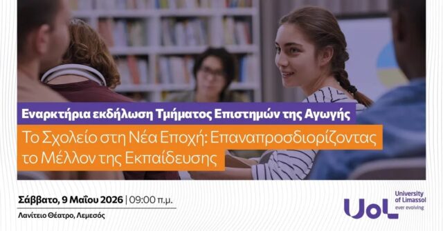 Το σχολείο στη Νέα Εποχή: Εκδήλωση στο Πανεπιστήμιο Λεμεσού με κορυφαίους ομιλητές Το σχολείο στη Νέα Εποχή: Εκδήλωση στο Πανεπιστήμιο Λεμεσού με κορυφαίους ομιλητές