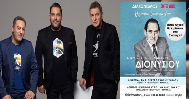 ΔΙΑΓΩΝΙΣΜΟΣ ALERT! Κέρδισε εισιτήρια για το μοναδικό αφιέρωμα στον Στράτο Διονυσίου! ΔΙΑΓΩΝΙΣΜΟΣ ALERT! Κέρδισε εισιτήρια για το μοναδικό αφιέρωμα στον Στράτο Διονυσίου!