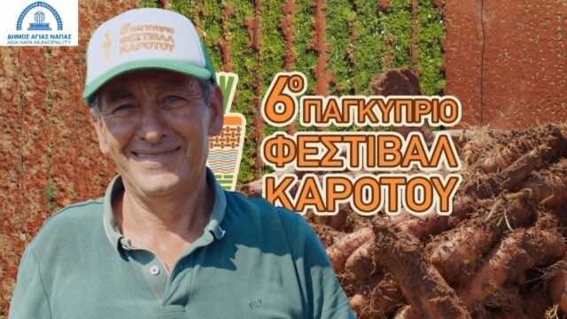 Το Λιοπέτρι φορά τα γιορτινά του και ο παραγωγός Γιώργος Μάστρου μας βάζει στο κλίμα του 6ου Παγκύπριου Φεστιβάλ Καρότου Το Λιοπέτρι φορά τα γιορτινά του και ο παραγωγός Γιώργος Μάστρου μας βάζει στο κλίμα του 6ου Παγκύπριου Φεστιβάλ Καρότου
