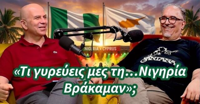 Μike Hadjimike: «Τι γυρεύεις μες τη…Νιγηρία Βράκαμαν»; -(Βίντεο) Μike Hadjimike: «Τι γυρεύεις μες τη…Νιγηρία Βράκαμαν»; -(Βίντεο)