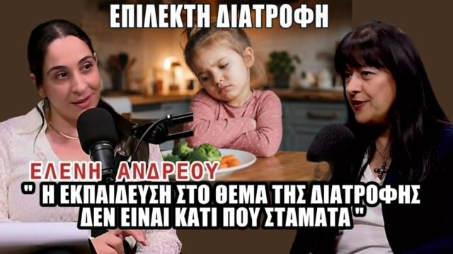 ΧΡΩΜΑΤΑ ΖΩΗΣ | Χωρίς πίεση στο τραπέζι: Πώς αντιμετωπίζουμε το picky eating στα παιδιά; ΧΡΩΜΑΤΑ ΖΩΗΣ | Χωρίς πίεση στο τραπέζι: Πώς αντιμετωπίζουμε το picky eating στα παιδιά;
