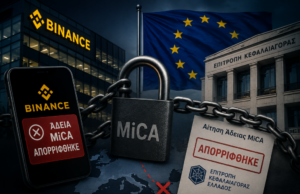 Σοβαρό πλήγμα για την Binance: Χάνει την άδεια λειτουργίας στην ΕΕ