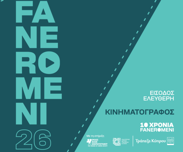 Φεστιβάλ Τεχνών FANEROMENI26: Υπαίθριος καλοκαιρινός κινηματογράφος στο Πολιτιστικό Ίδρυμα Τραπέζης Κύπρου