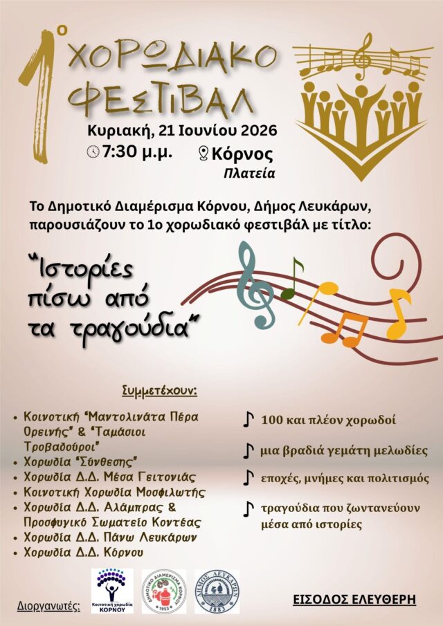 1ο Χορωδιακό Φεστιβάλ Κόρνου «Ιστορίες πίσω από τα τραγούδια» 1ο Χορωδιακό Φεστιβάλ Κόρνου «Ιστορίες πίσω από τα τραγούδια»