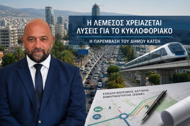 Δήμος Κάτσης: «Η Λεμεσός χρειάζεται νέο σχεδιασμό για το κυκλοφοριακό – Ώρα να συζητήσουμε ακόμη και υπέργειο σιδηρόδρομο»
