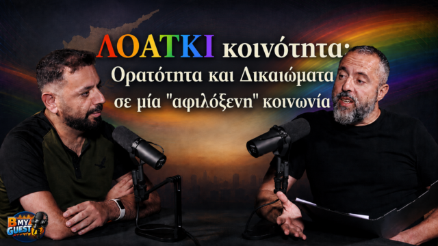 “Β my Guest”: Ο Αντώνης Παπαγεωργίου μας μιλά για την ορατότητα, τα δικαιώματα και την καθημερινότητα των ΛΟΑΤΚΙ ατόμων στην Κύπρο (video) “Β my Guest”: Ο Αντώνης Παπαγεωργίου μας μιλά για την ορατότητα, τα δικαιώματα και την καθημερινότητα των ΛΟΑΤΚΙ ατόμων στην Κύπρο (video)