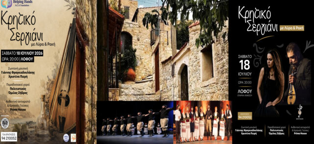 Καλοκαίρι στη Λόφου με άρωμα Κρήτης: «Σεργιάνι με Λύρα & Ρακή» Καλοκαίρι στη Λόφου με άρωμα Κρήτης: «Σεργιάνι με Λύρα & Ρακή»