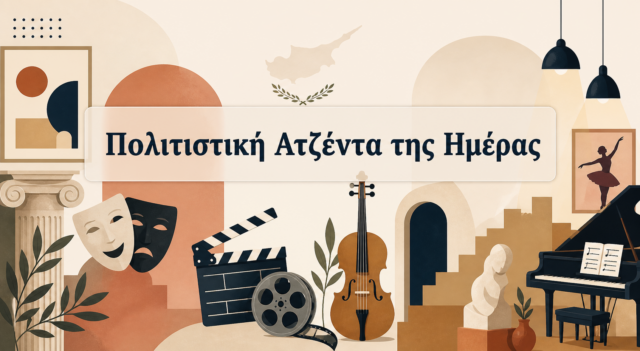 Πολιτιστική Ατζέντα του Σαββάτου Πολιτιστική Ατζέντα του Σαββάτου