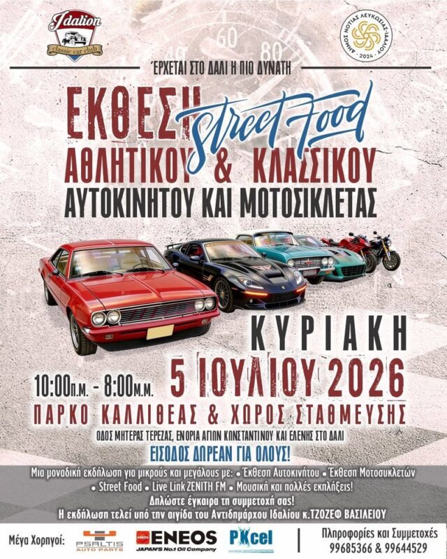 Εκεί όπου οι κινητήρες συναντούν τη γιορτή: Μια ημέρα αφιερωμένη στη μηχανοκίνηση στο Δάλι Εκεί όπου οι κινητήρες συναντούν τη γιορτή: Μια ημέρα αφιερωμένη στη μηχανοκίνηση στο Δάλι