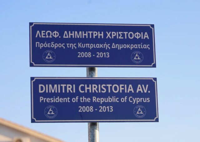 Λευκωσία: Βανδάλισαν την ταμπέλα της Λεωφόρου Δημήτρη Χριστόφια