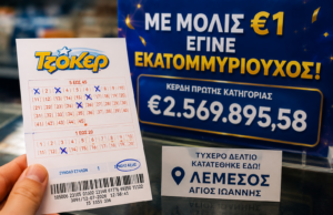 Δελτίο Τζόκερ για κέρδη 2,5 εκατομμυρίων ευρώ στη Λεμεσό