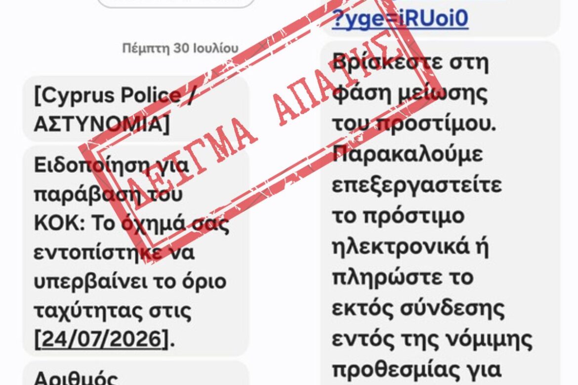 Παράδειγμα πλαστού SMS που εμφανίζεται ως μήνυμα της Αστυνομίας