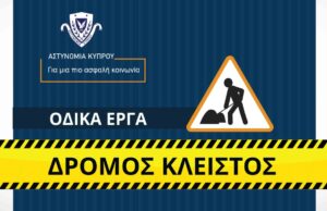 Ανακοίνωση για κλειστό δρόμο και οδικά έργα