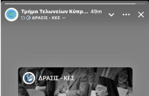 Στιγμιότυπο αναδημοσίευσης στην επίσημη σελίδα του Τμήματος Τελωνείων στο Facebook
