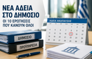 Νέα άδεια Δημοσίων Υπαλλήλων: Οι 10 ερωτήσεις που κάνουν όλοι
