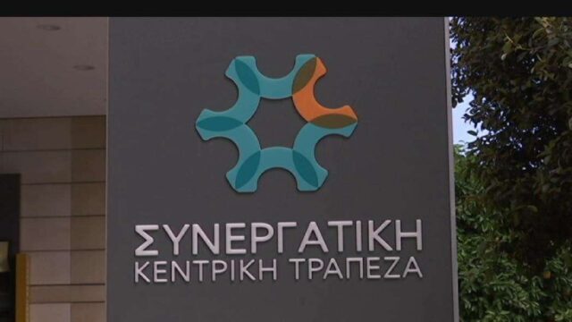 Νέα Συνεργατική Τράπεζα: Ξεκινά η δημόσια προσφορά για άντληση €42 εκατ