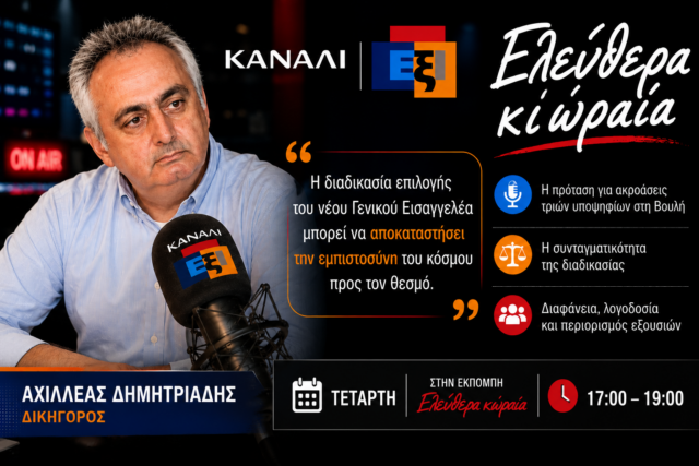 Πρόταση Δημητριάδη για δημόσια διαδικασία επιλογής του νέου Γενικού Εισαγγελέα: «Να προηγηθεί ακρόαση τριών υποψηφίων στη Βουλή» Πρόταση Δημητριάδη για δημόσια διαδικασία επιλογής του νέου Γενικού Εισαγγελέα: «Να προηγηθεί ακρόαση τριών υποψηφίων στη Βουλή»