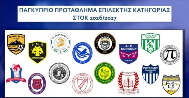 Επίλεκτη Κατηγορία ΣΤΟΚ 2026-27: Πρόγραμμα, έδρες και τρόπος διεξαγωγής Επίλεκτη Κατηγορία ΣΤΟΚ 2026-27: Πρόγραμμα, έδρες και τρόπος διεξαγωγής