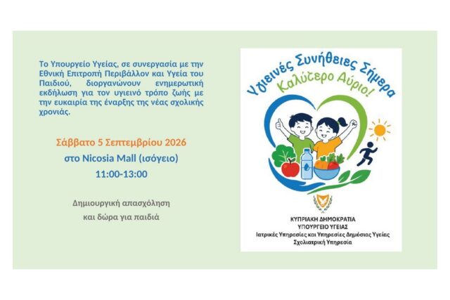 To Υπουργείο Υγείας διοργανώνει εκδήλωση με τίτλο «Υγιεινές συνήθειες σήμερα-Καλύτερο αύριο», με την ευκαιρία έναρξης της νέας σχολικής χρονιάς – Gov.cy To Υπουργείο Υγείας διοργανώνει εκδήλωση με τίτλο «Υγιεινές συνήθειες σήμερα-Καλύτερο αύριο», με την ευκαιρία έναρξης της νέας σχολικής χρονιάς – Gov.cy