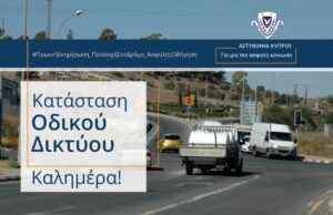 Χωρίς ιδιαίτερα προβλήματα οι κύριοι δρόμοι της Κύπρου