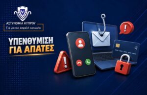 Η Αστυνομία υπενθυμίζει και συνηστά προσοχή για τις τηλεφωνικές απάτες Η Αστυνομία υπενθυμίζει και συνηστά προσοχή για τις τηλεφωνικές απάτες