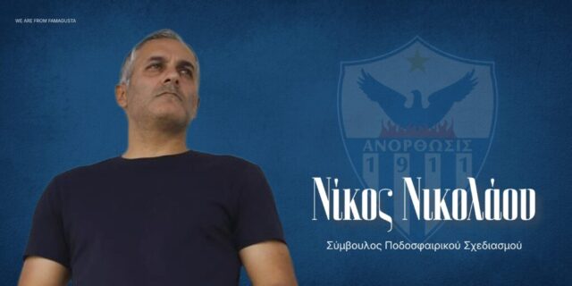 Σύμβουλος Ποδοσφαιρικού Σχεδιασμού ο Νίκος Νικολάου