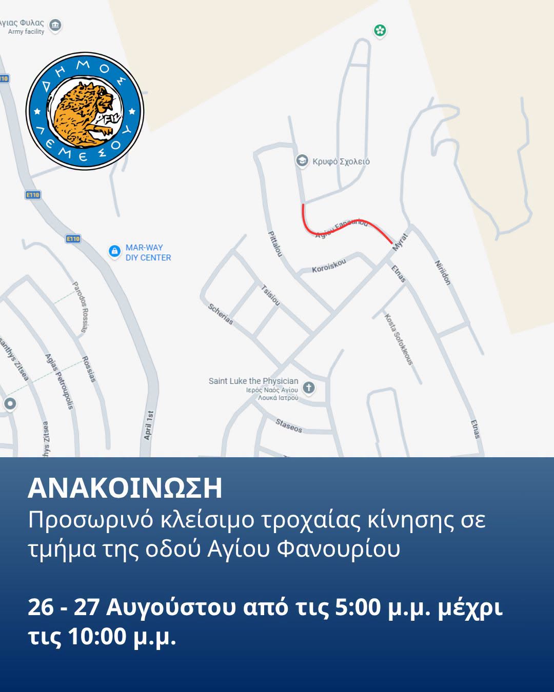 Ανακοίνωση του Δήμου Λεμεσού για το προσωρινό κλείσιμο της οδού Αγίου Φανουρίου στις 26 και 27 Αυγούστου