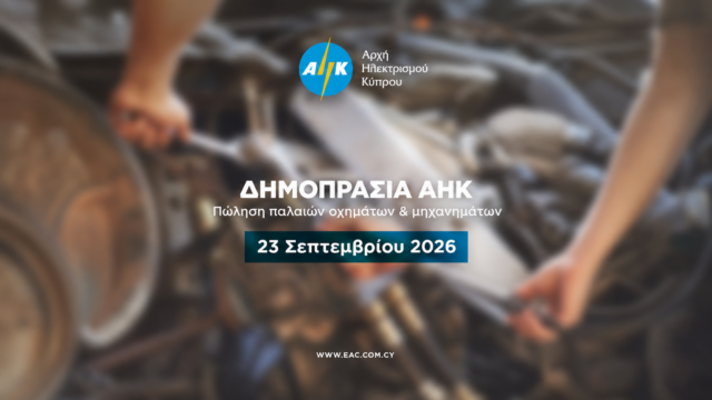 ΑΗΚ: Δημοπρασία οχημάτων και μηχανημάτων στις 23 Σεπτεμβρίου ΑΗΚ: Δημοπρασία οχημάτων και μηχανημάτων στις 23 Σεπτεμβρίου
