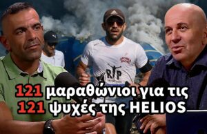 Όμηρος Χριστοδούλου: 121 μαραθώνιοι για τις 121 ψυχές της «Ήλιος»
