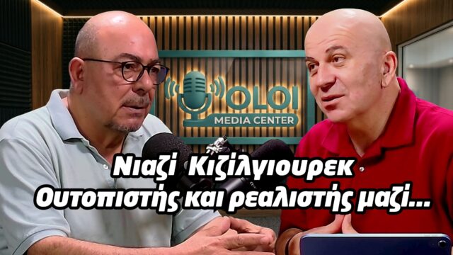 Ν.Κιζίλγιουρεκ: Ουτοπιστής και ρεαλιστής μαζί Ν.Κιζίλγιουρεκ: Ουτοπιστής και ρεαλιστής μαζί