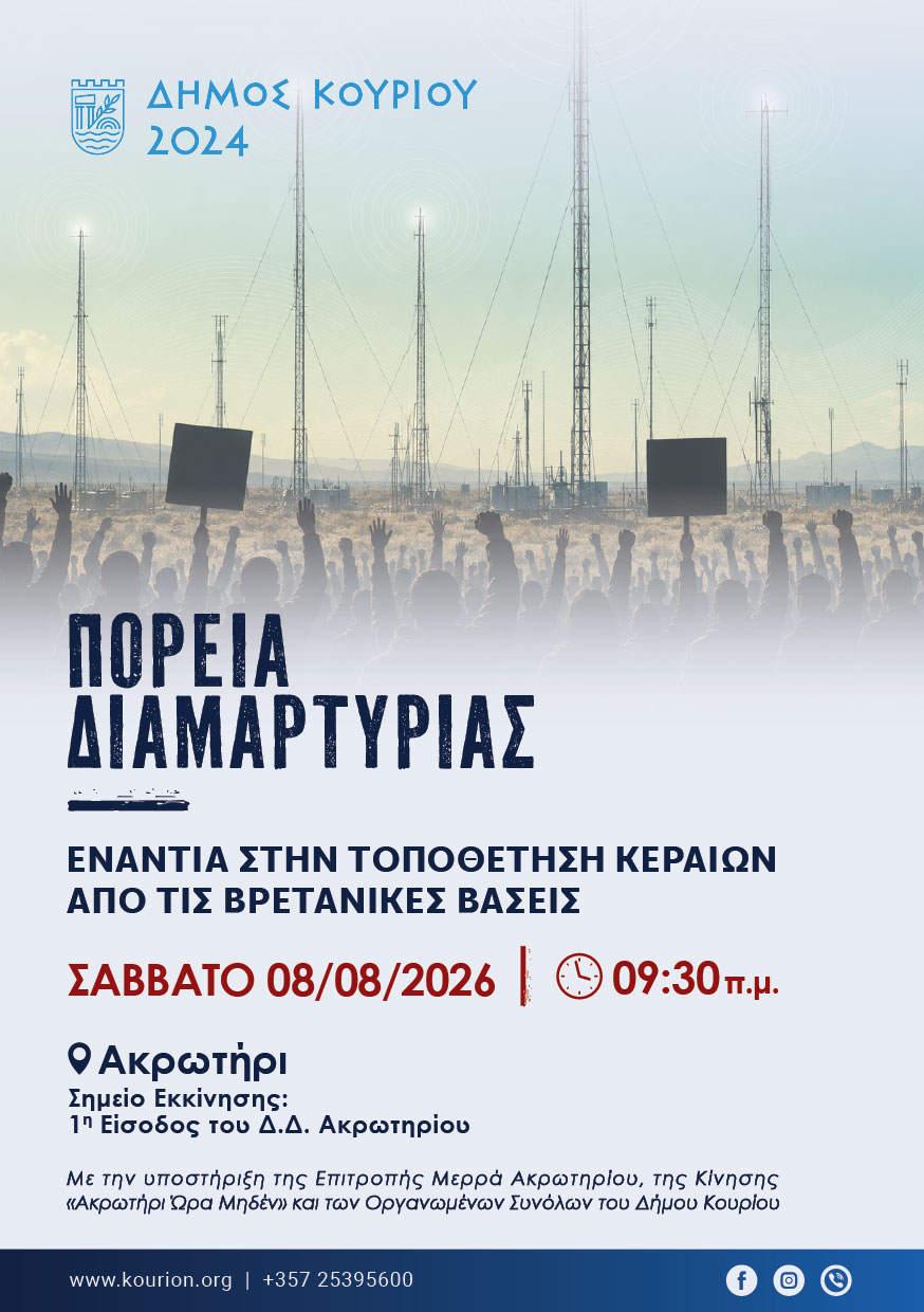 Η επίσημη ανακοίνωση του Δήμου Κουρίου για την πορεία διαμαρτυρίας στο Ακρωτήρι